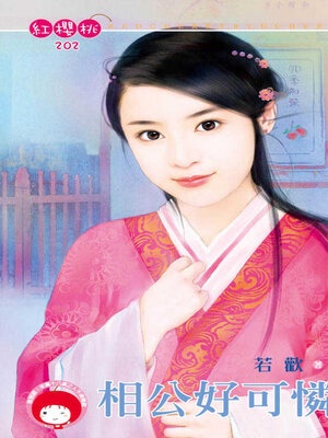 cover image of 相公好可憐